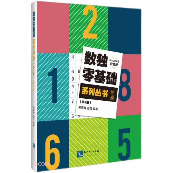 数独零基础系列丛书(5-12岁适用双色版共2册)