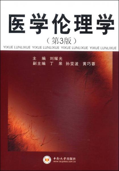醫(yī)學(xué)倫理學(xué)（第3版）