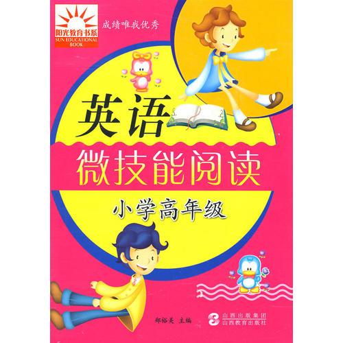 小学高年级：英语微技能阅读