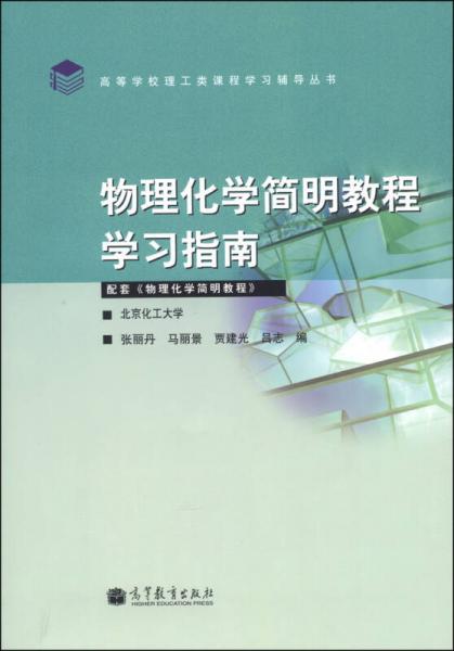 高等學(xué)校理工類課程學(xué)習(xí)輔導(dǎo)叢書：物理化學(xué)簡(jiǎn)明教程學(xué)習(xí)指南