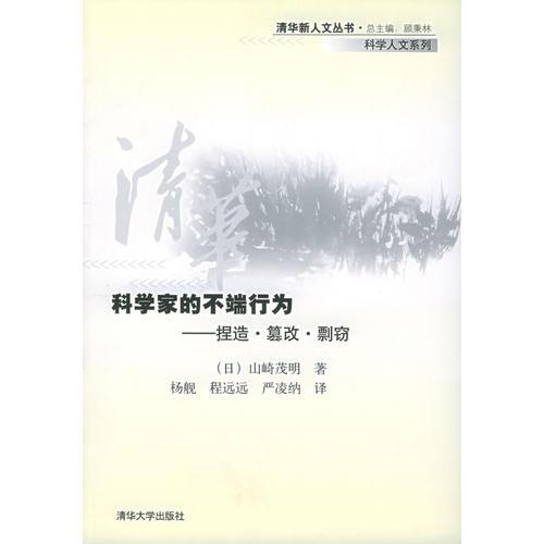 科學(xué)家的不端行為：捏造·篡改·剽竊——清華新人文叢書·科學(xué)人文系列