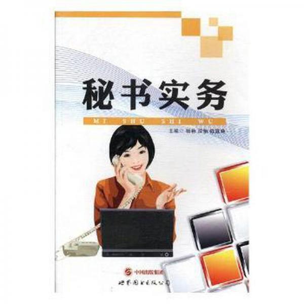 秘書實(shí)務(wù)