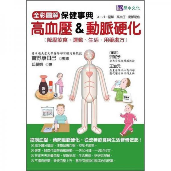 全彩圖解 高血壓&動(dòng)脈硬化保健事典