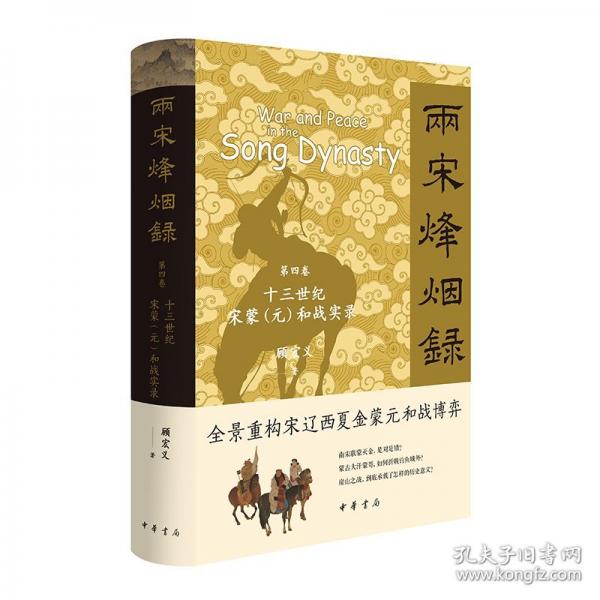 兩宋烽煙錄：第四卷