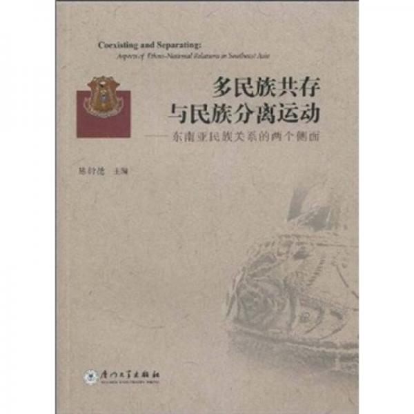 多民族共存與民族分離運(yùn)動：東南亞民族關(guān)系的兩個側(cè)面