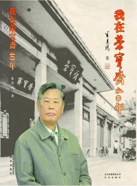 我在榮寶齋40年