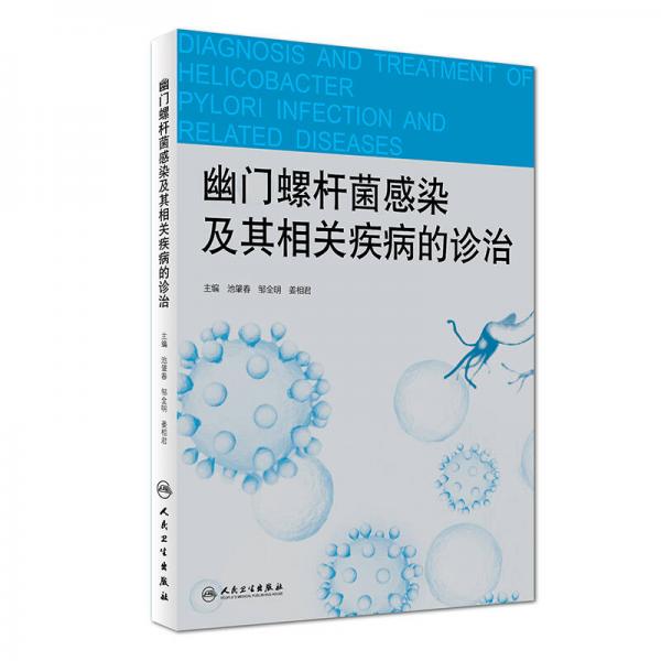 幽门螺杆菌感染及其相关疾病的诊治