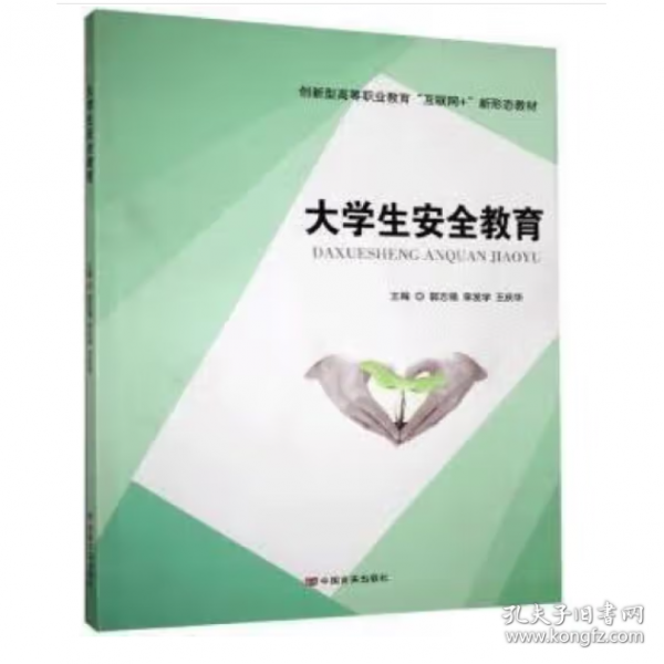 大學(xué)生安全教育 [郭志強 
