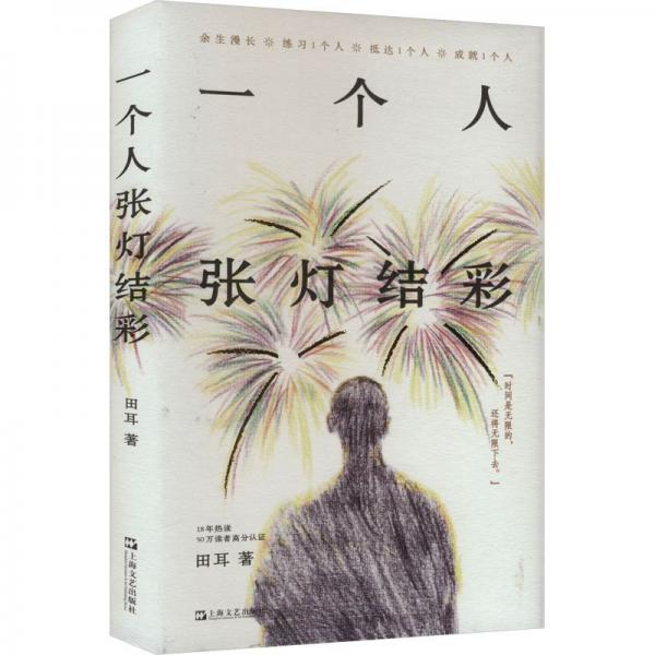 一個(gè)人張燈結(jié)彩（18年熱讀，50萬(wàn)讀者高分認(rèn)證，余生漫長(zhǎng)，練習(xí)一個(gè)人，成就一個(gè)人）