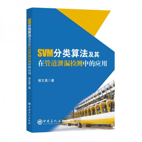 SVM分類算法及其在管道泄漏檢測中的應(yīng)用