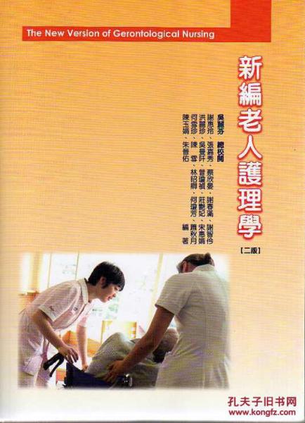 新編老人護(hù)理學(xué)