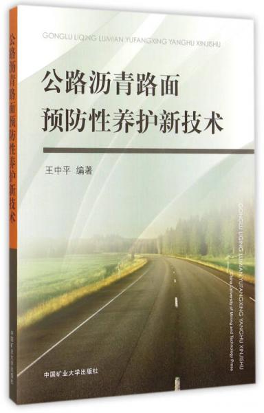 公路沥青路面预防性养护新技术