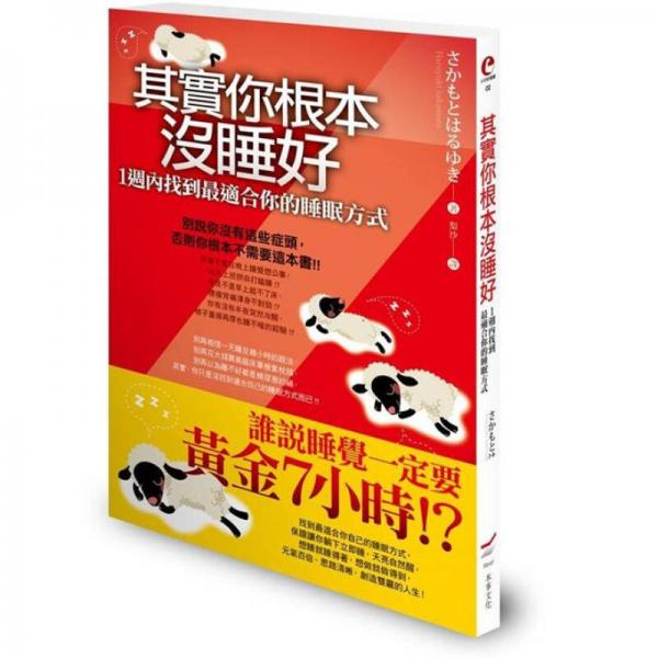 其實(shí)你根本沒(méi)睡好：1週內(nèi)找到最適合你的睡眠方式