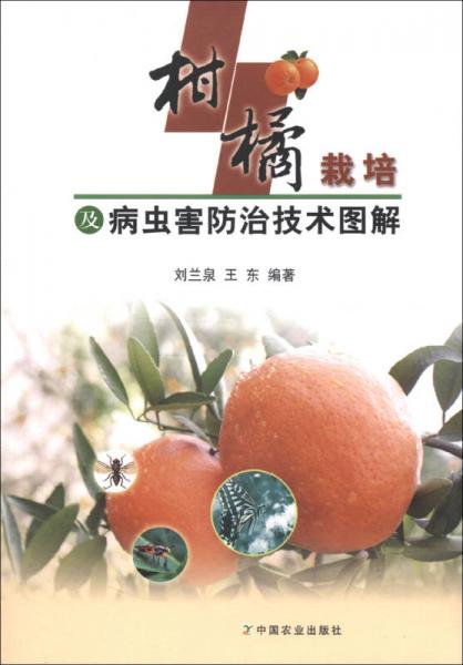 柑橘栽培及病虫害防治技术图解