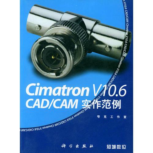 Cimatron V10.6 CAD/CAM 实作范例