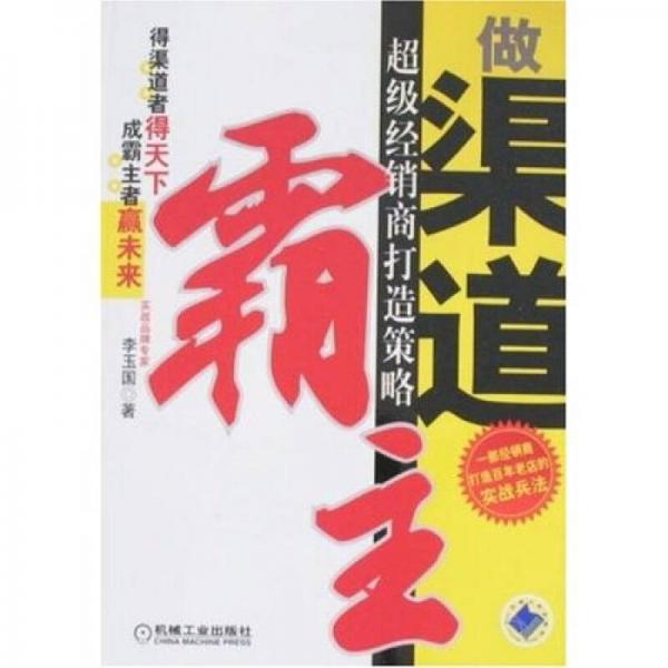 做渠道霸主:超级经销商打造策略