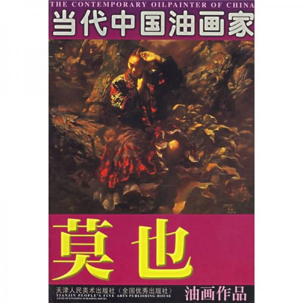 當(dāng)代中國油畫家：莫也油畫作品