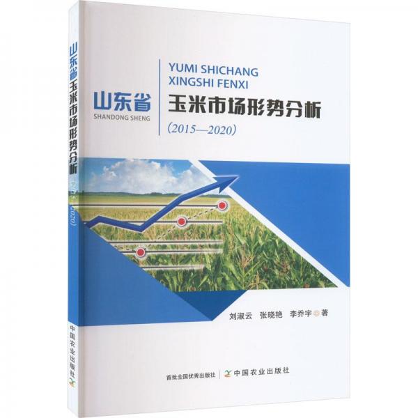 全新正版圖書 山東省玉米市場形勢(shì)分析(15-)劉淑云中國農(nóng)業(yè)出版社9787109304666