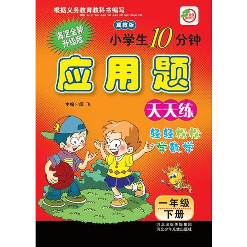 小学生10分钟应用题：一年级下册（冀教版）