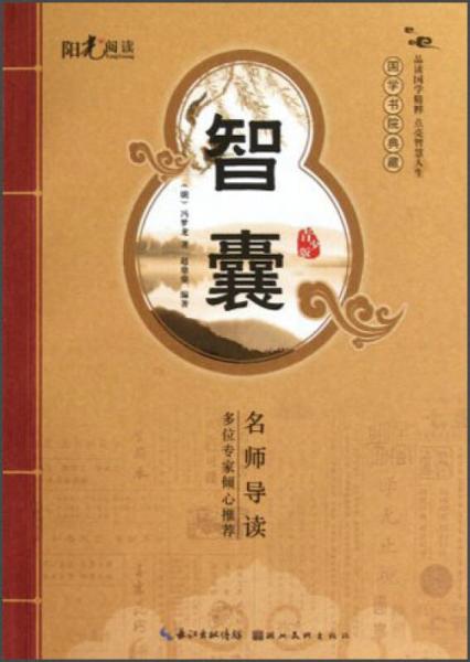 國(guó)學(xué)書(shū)院典藏：智囊