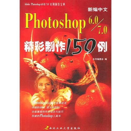 最新中文 Photoshop 6.0/7.0 精彩制作150例——Adobe Photoshop6.0&7.0实例制作宝典