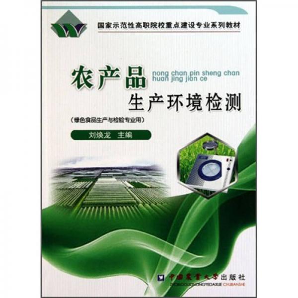 國(guó)家示范性高職院校重點(diǎn)建設(shè)專(zhuān)業(yè)系列教材：農(nóng)產(chǎn)品生產(chǎn)環(huán)境檢測(cè)（綠色食品生產(chǎn)與檢驗(yàn)專(zhuān)業(yè)用）