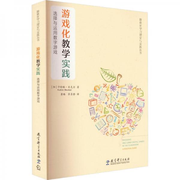 游戲化教學(xué)實(shí)踐：選擇與運(yùn)用數(shù)字游戲/游戲化學(xué)習(xí)理論與實(shí)踐叢書(shū)