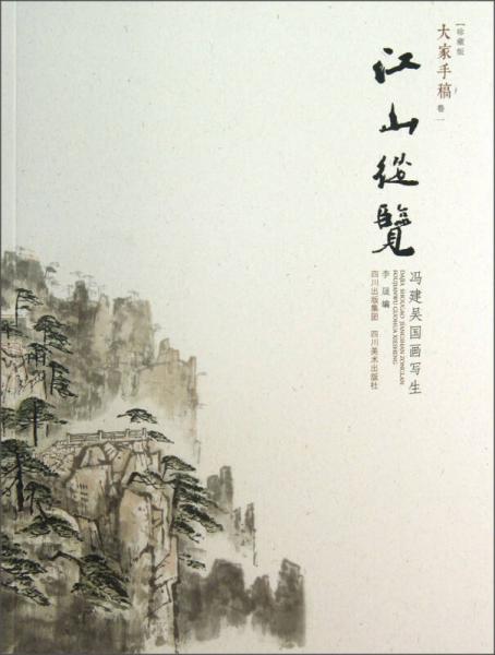 大家手稿（卷1）江山纵览：冯建吴国画写生（珍藏版）