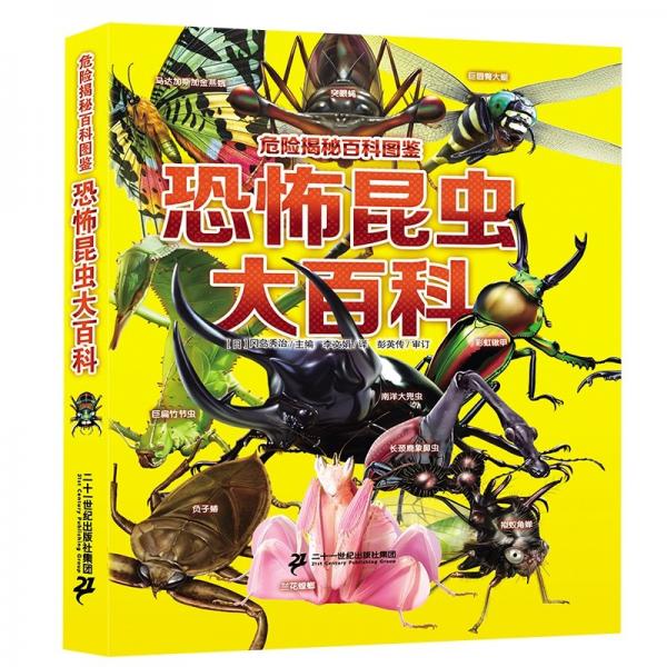危險(xiǎn)揭秘百科圖鑒恐怖昆蟲大百科