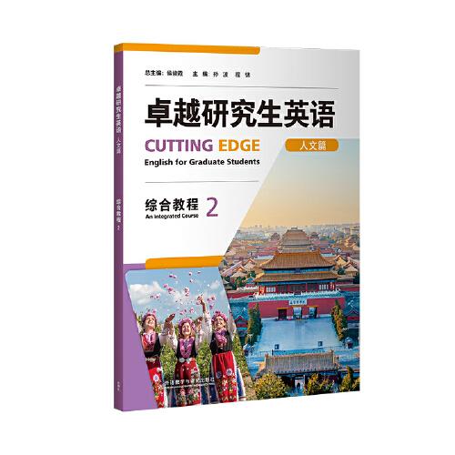 卓越研究生英語(人文篇)(綜合教程)(2)