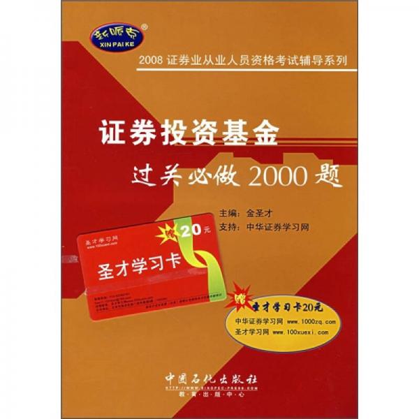 2008证券业从业人员资格考试辅导系列：证券投资基金过关必做2000题