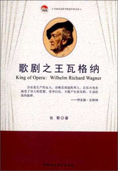中国社会科学院老学者文库：歌剧之王瓦格纳
