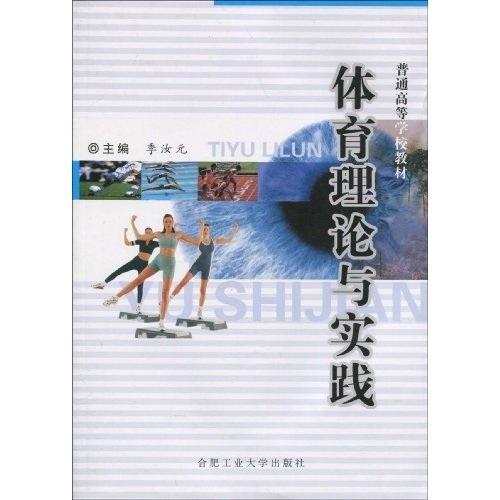 体育理论与实践