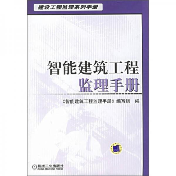 建设工程监理系列手册：智能建筑工程监理手册