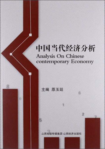 中國當(dāng)代經(jīng)濟(jì)分析