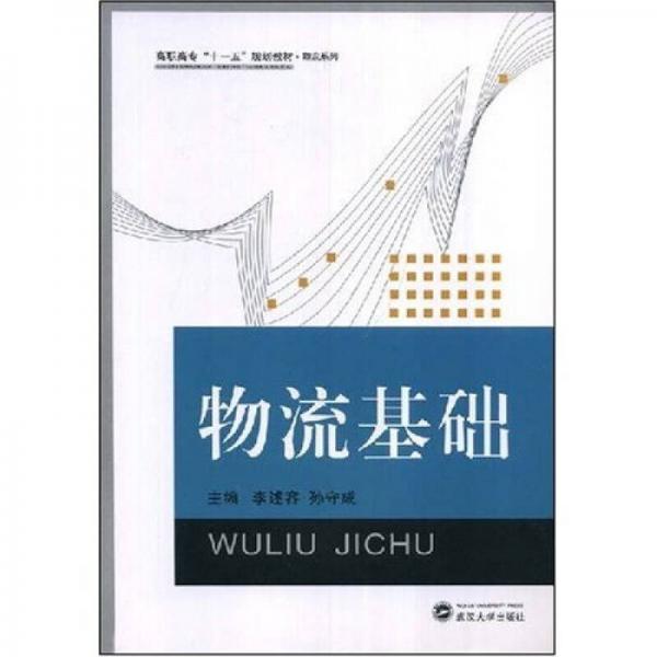 高职高专“十一五”规划教材·物流系列：物流基础