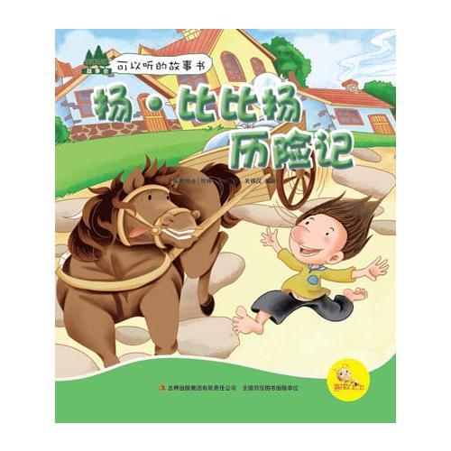 揚(yáng)·比比揚(yáng)歷險(xiǎn)記