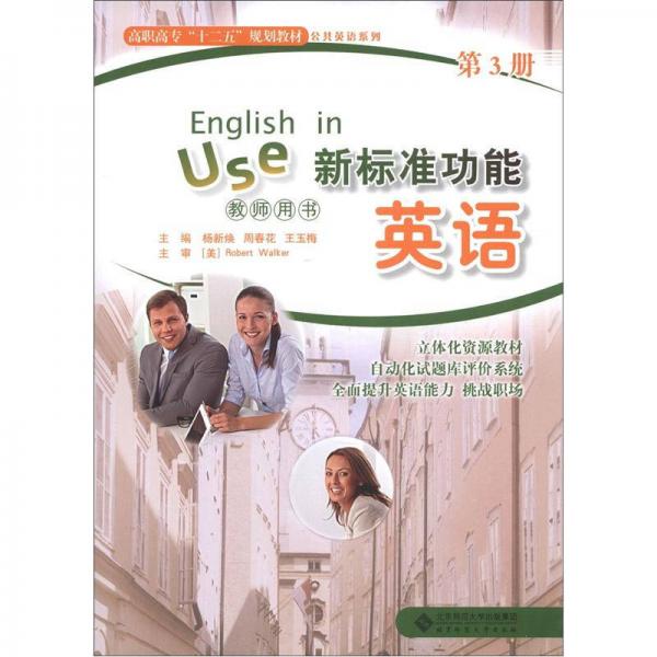高职高专“十二五”规划教材·公共英语系列：新标准功能英语（第3册）（教师用书）