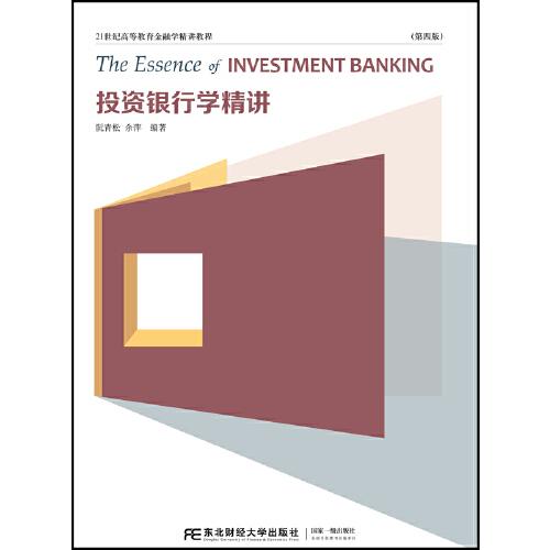 投资银行学精讲（第四版）
