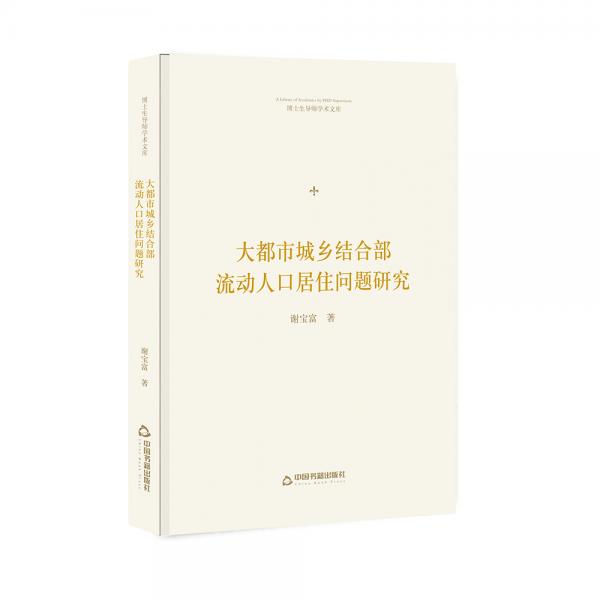 博士生導(dǎo)師學(xué)術(shù)文庫—大都市城鄉(xiāng)結(jié)合部流動人口居住問題研究
