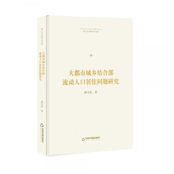 博士生导师学术文库—大都市城乡结合部流动人口居住问题研究