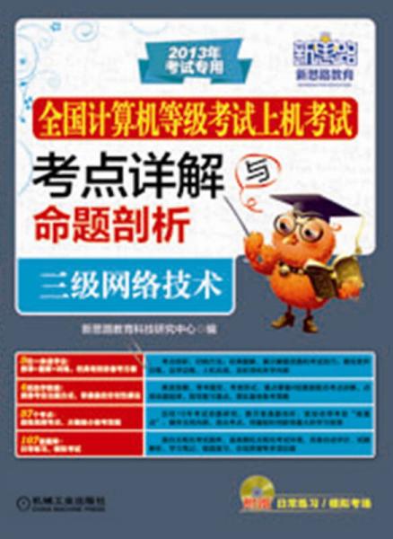 全国计算机等级考试上机考试考点详解与命题剖析：三级网络技术