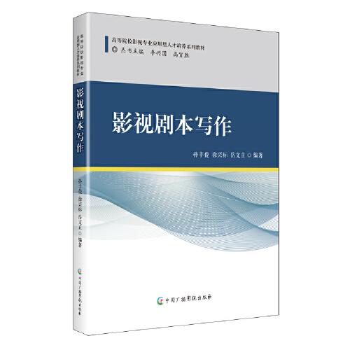 影視劇本寫作