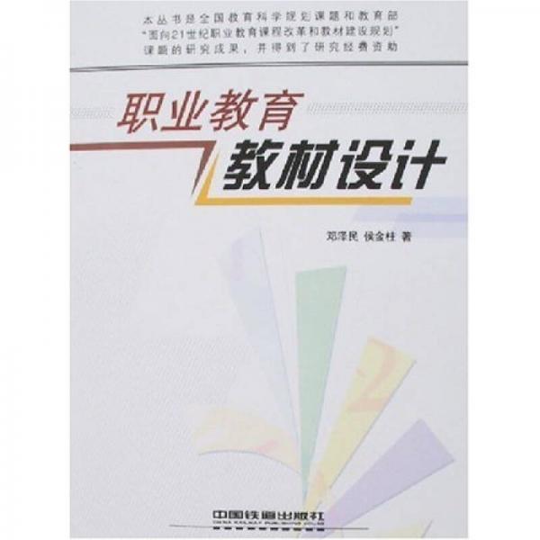 職業(yè)教育教材設計