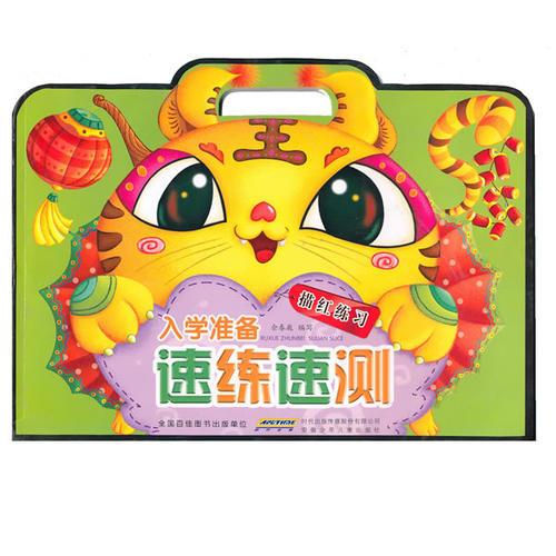 入學準備速練速測 描紅練習