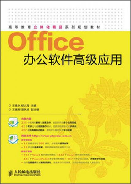 高等教育立體化精品系列規(guī)劃教材：Office辦公軟件高級(jí)應(yīng)用