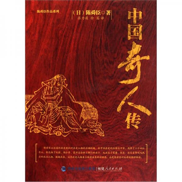 中国奇人传