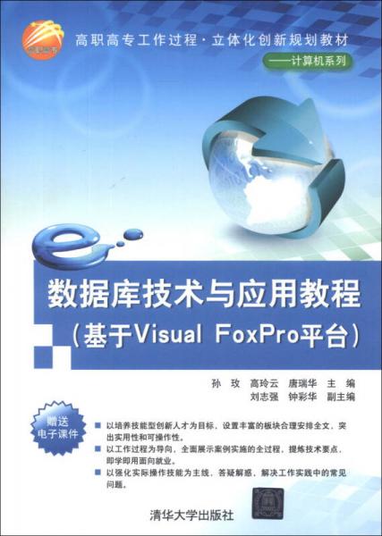 高職高專工作過程·立體化創(chuàng)新規(guī)劃教材·計算機系列：數(shù)據(jù)庫技術(shù)與應(yīng)用教程（基于Visual FoxPro平臺）