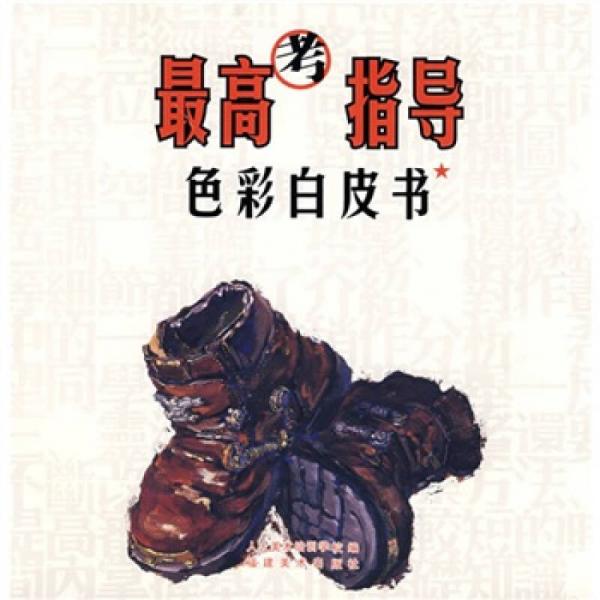 最高考指導(dǎo)：色彩白皮書(shū)
