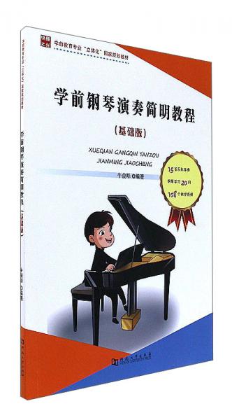 學前鋼琴演奏簡明教程（基礎版）/學前教育專業(yè)“立體化”國家規(guī)劃教材